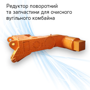 reduktor pov 410 ua